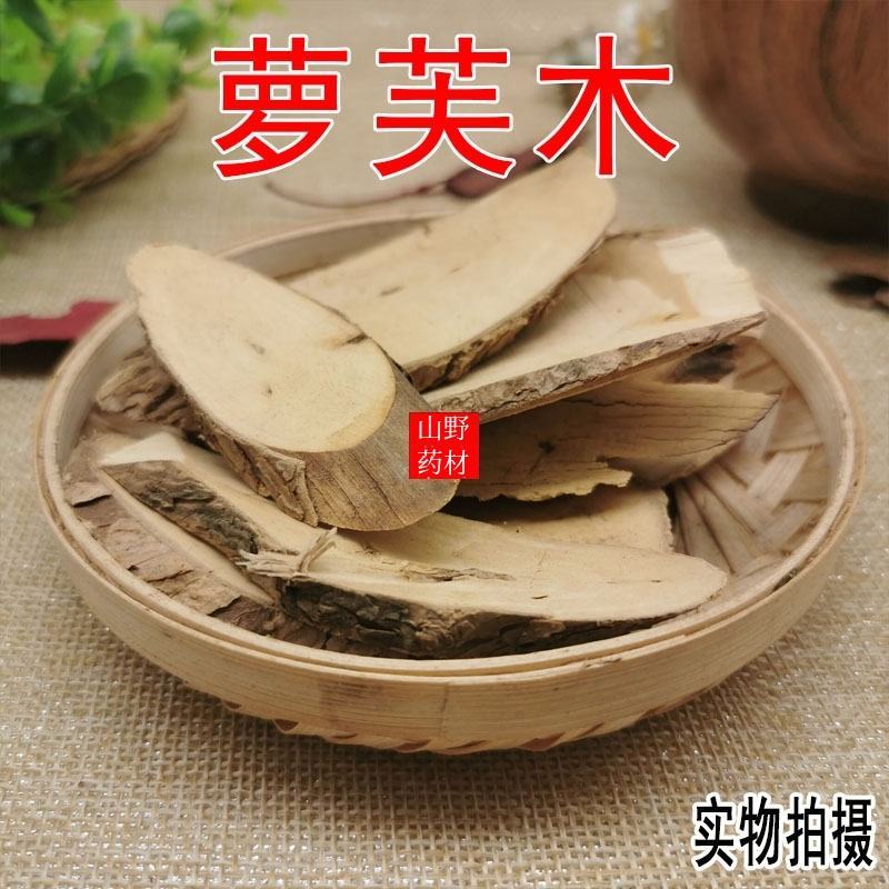 云南中药材萝芙木罗芙木500g包邮