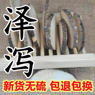 中药材正品四川彭州泽泻片不包邮需求泽泻粒联系店主
