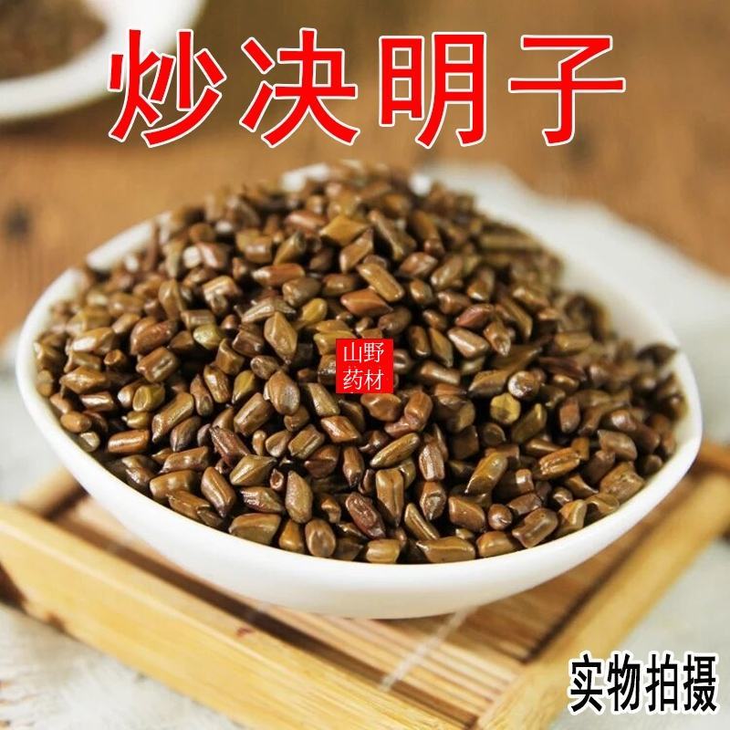 云南中药材炒决明子野生炒熟决明子500g包邮