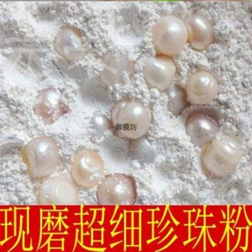 中药材珍珠粉散装纯珍珠粉面膜粉可内服外用软膜粉