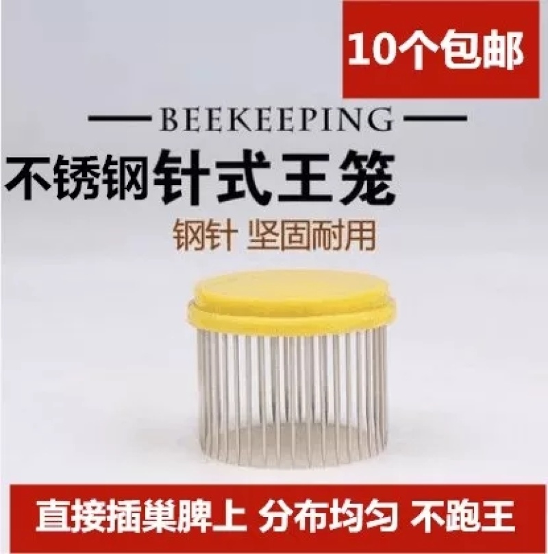 不锈钢针式王笼蜂王笼囚王笼关蜜蜂钢针扣王器中蜂专用王笼