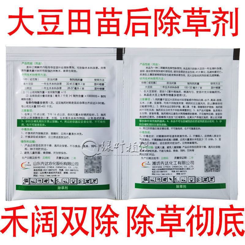 【大豆田专用除草剂】烯草铜+氟磺胺草醚禾阔双除除草剂大豆