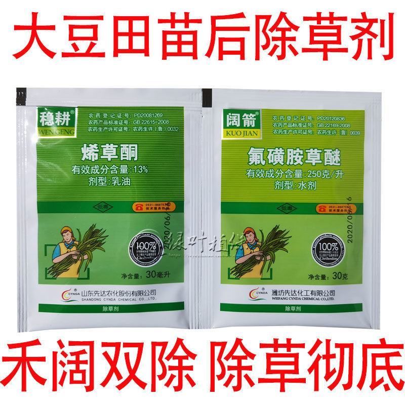 【大豆田专用除草剂】烯草铜+氟磺胺草醚禾阔双除除草剂大豆