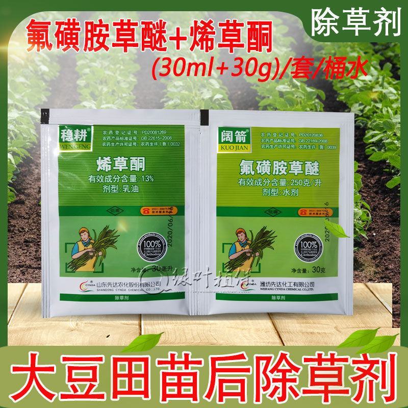 【大豆田专用除草剂】烯草铜+氟磺胺草醚禾阔双除除草剂大豆