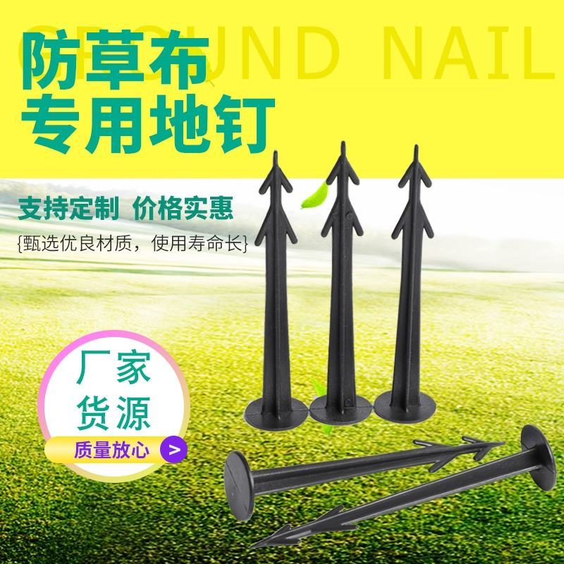 除草布地钉【地钉】塑料园艺除草地钉地布钉除草地布钉地钉
