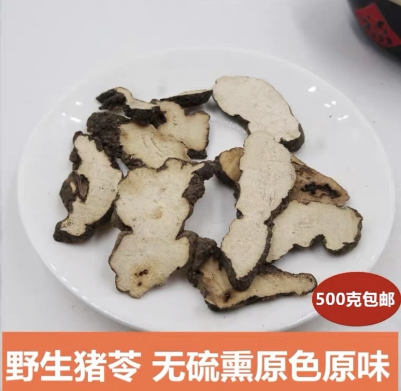 中药材猪苓500g新贷无硫野生天然（包邮）