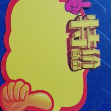水果标签！画册！名片！宣传单，好评卡！手提袋！