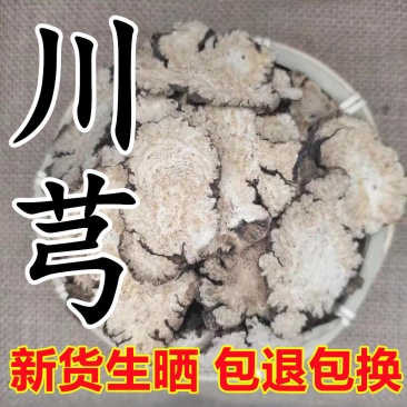 中药材四川正品川芎片生晒片干净无杂质新货