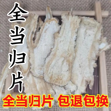 正品中药材甘肃精品全当归片干净无杂质新货