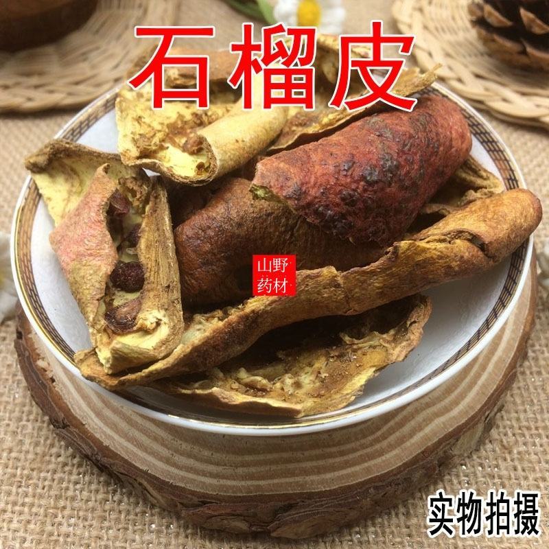 云南中药材石榴皮干石榴皮壳酸石榴皮500g包邮