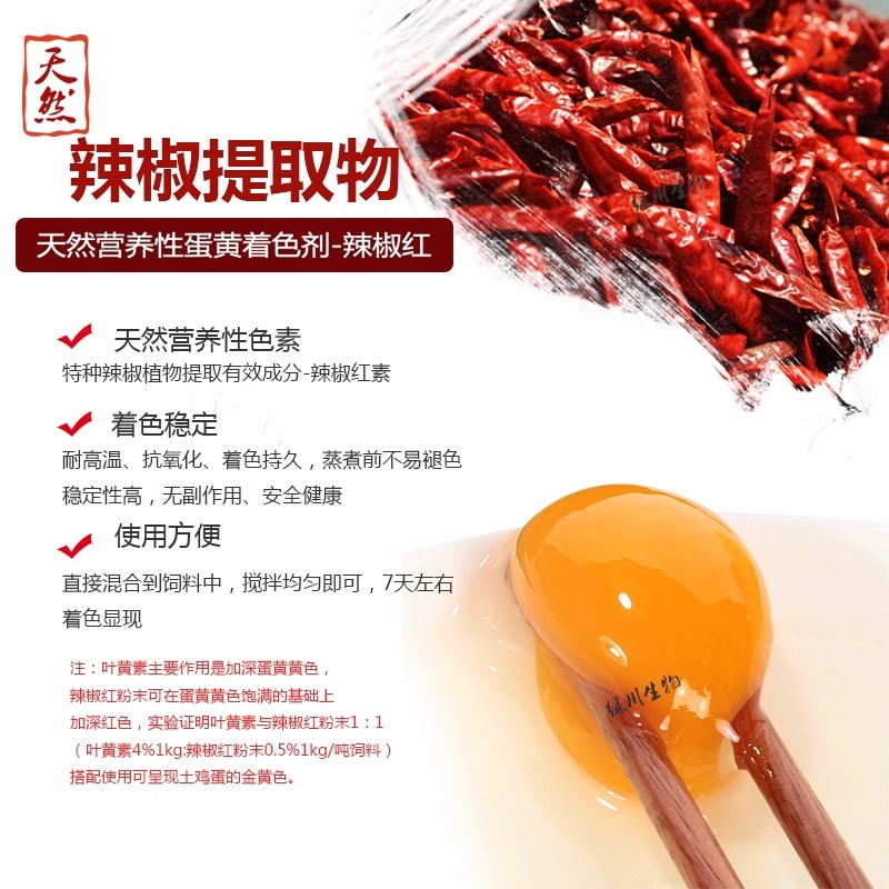 绿川生物天然辣椒红粉末蛋黄着色土鸡蛋着色蛋黄素辣椒提取物