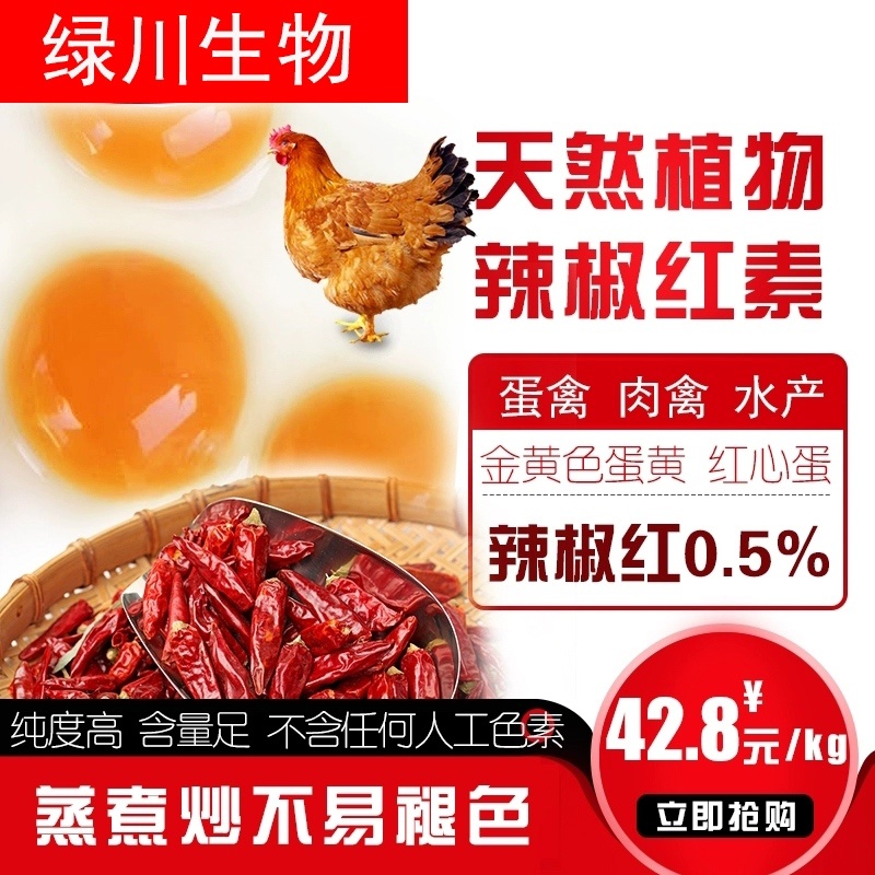 绿川生物天然辣椒红粉末蛋黄着色土鸡蛋着色蛋黄素辣椒提取物