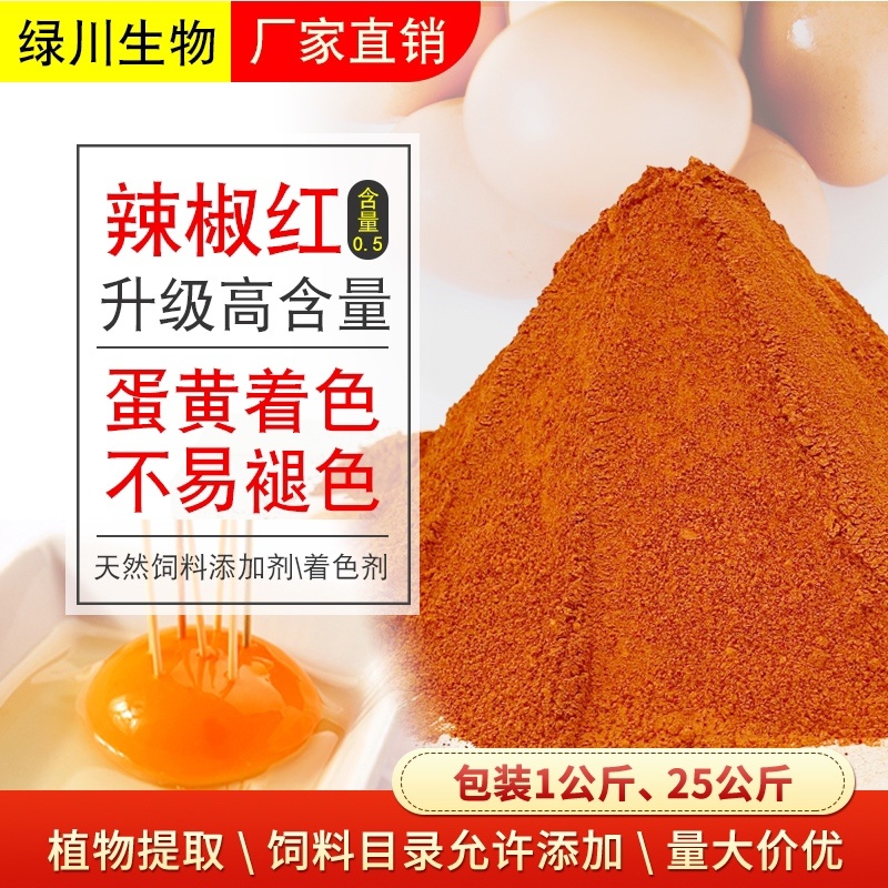 绿川生物天然辣椒红粉末蛋黄着色土鸡蛋着色蛋黄素辣椒提取物