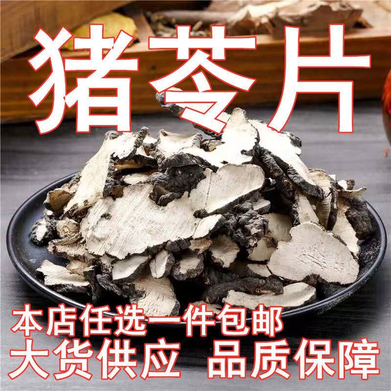 猪芩中药材正品新货猪苓片50g克包邮新货