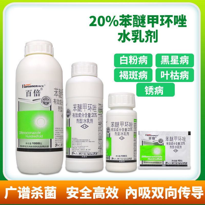 百倍20%苯醚甲环唑果树月季花黑斑病叶斑白粉病锈病世