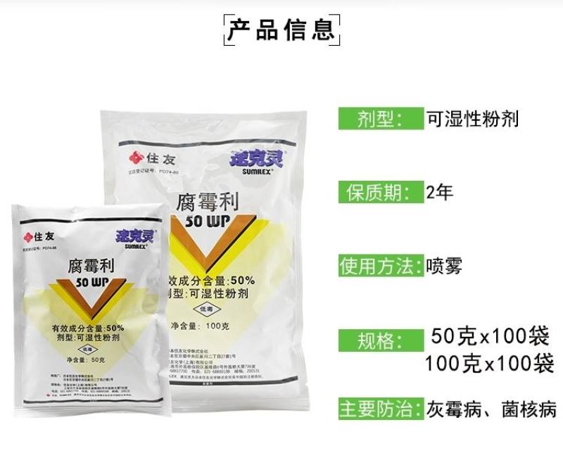 日本住友速克灵腐霉利50%葡萄黄瓜草莓灰霉病菌核病农药杀