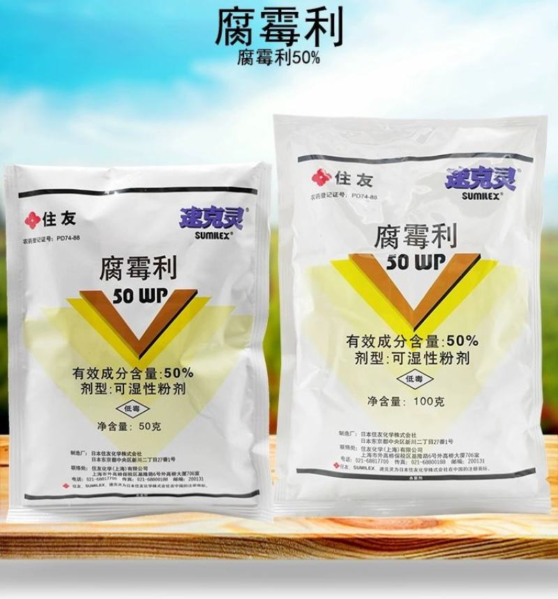 日本住友速克灵腐霉利50%葡萄黄瓜草莓灰霉病菌核病农药杀