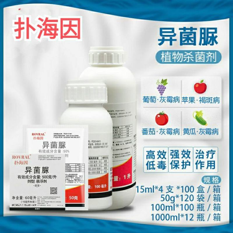 富美实扑海因异菌脲葡萄灰霉病斑点病早疫病农药杀菌剂