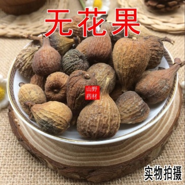 云南中药材无花果无硫无花果干500g包邮