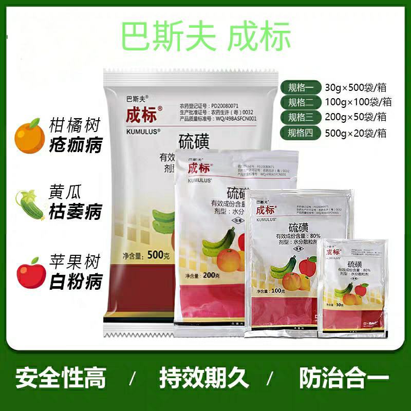 巴斯夫成标80%硫磺柑橘疮痂病西瓜黄瓜柑橘白粉褐斑病农药