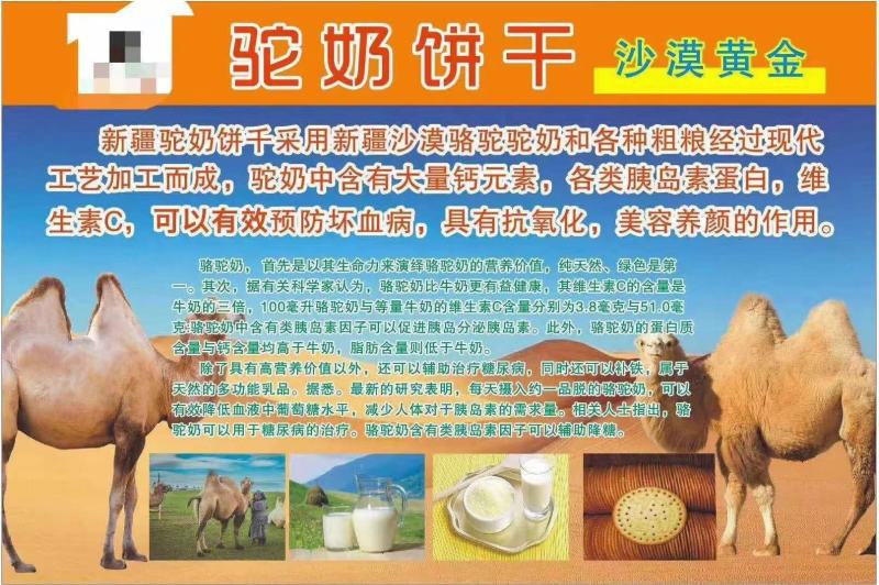 新疆驼奶饼干跑江湖卖15一斤模式送录音广告布