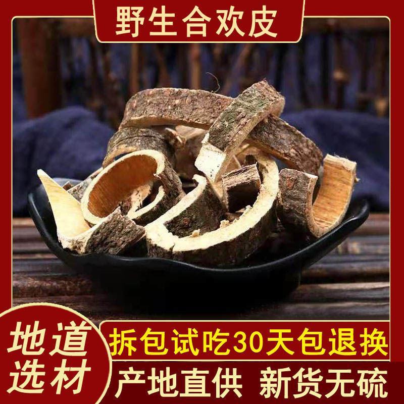合欢皮包邮野生中药材合欢树皮茶可合欢皮粉正品中草药大全