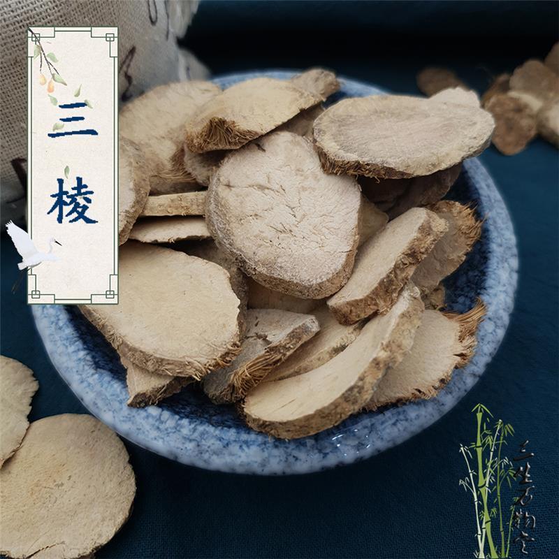 中药材三棱野生正品三菱京三棱黑三棱荆三棱中草药店