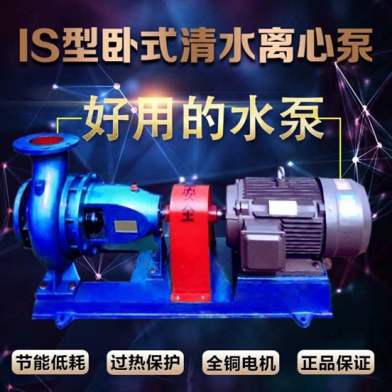 IS清水离心泵农田灌溉泵自吸泵河道抽水泵农用泵