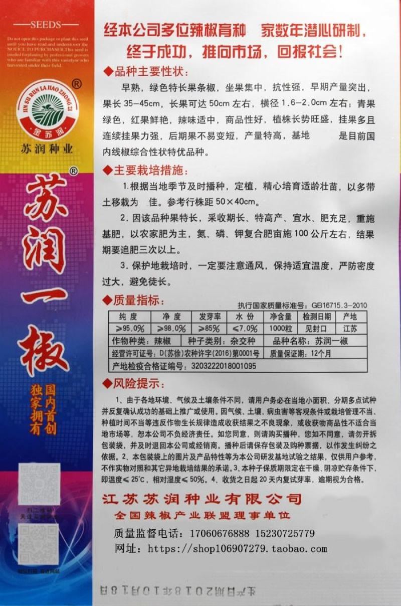 苏润一椒辣椒种子，苏润一椒辣椒种子，苏润一椒辣椒种子