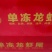 餐饮名店商超社区团购专用