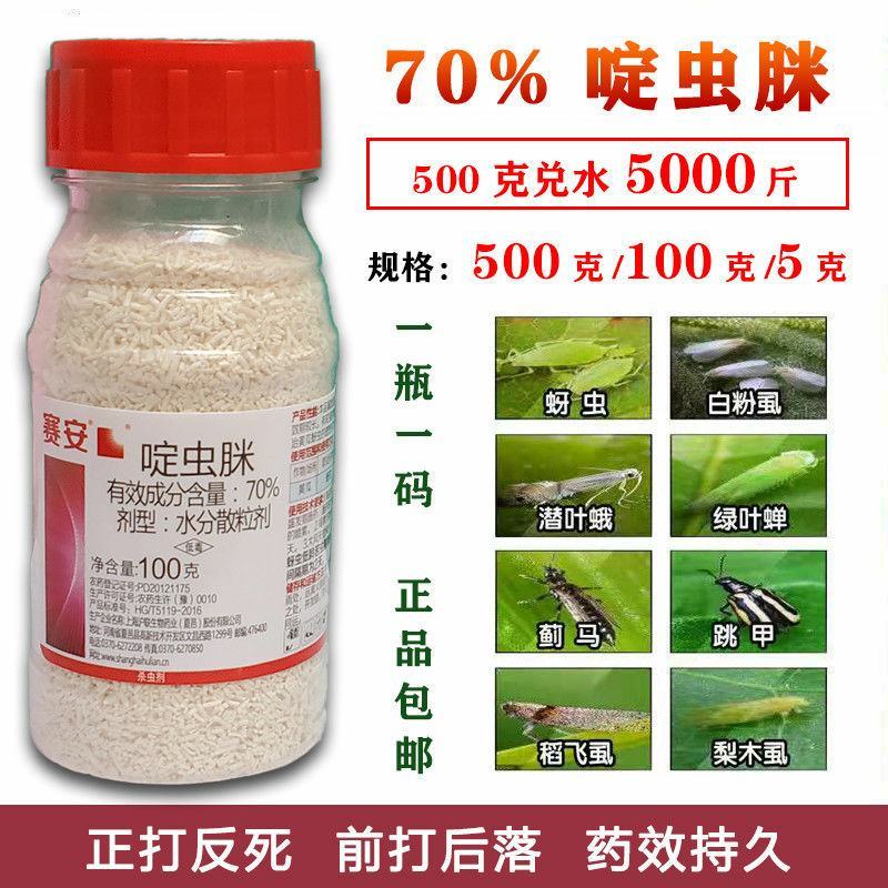 沪联70%啶虫脒定虫咪啶虫咪蚜虫蓟马粉虱潜叶蛾杀虫剂农药