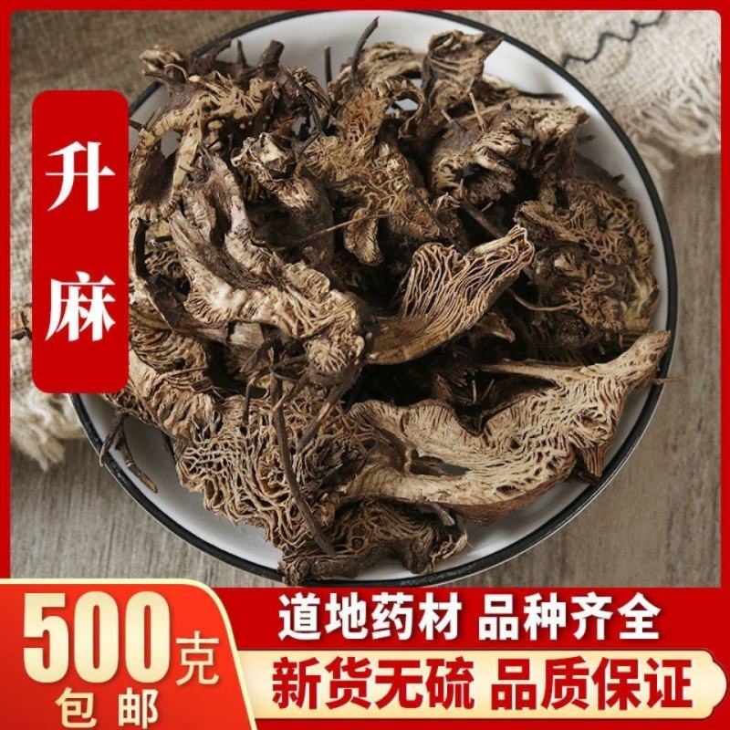 升麻中药材500克包邮野生升麻片周升麻