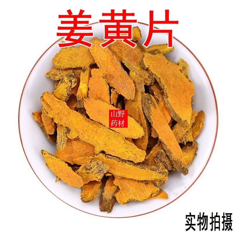 云南中药材姜黄片500g包邮