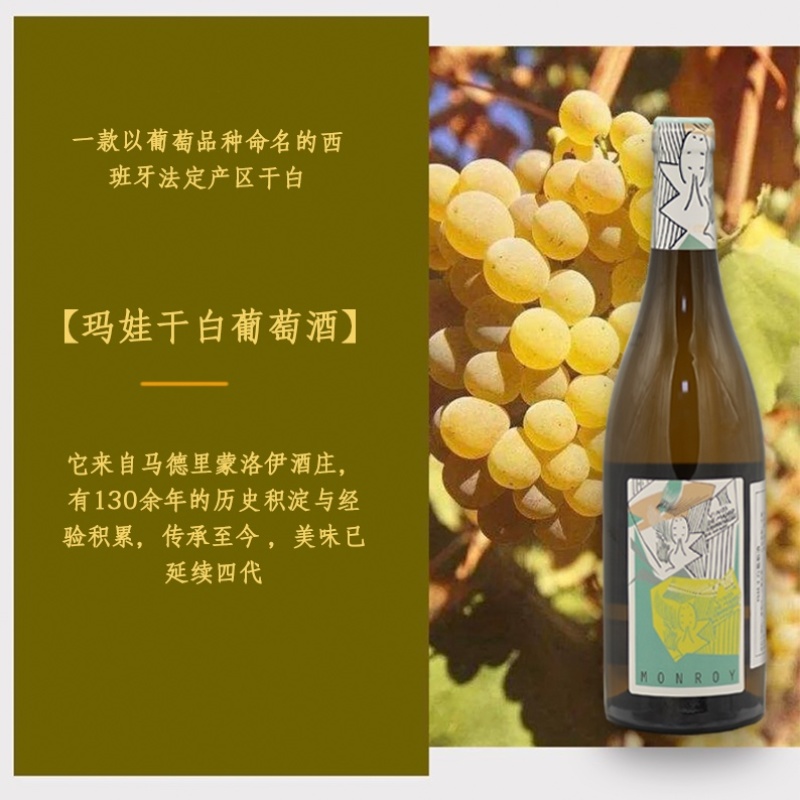 西班牙原装进口葡萄酒，国外酒庄直供，玛娃干白葡萄酒