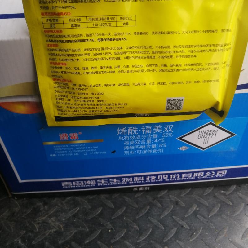 瀚生潜霜55%烯酰吗啉福美双黄瓜霜霉病正品农药杀菌剂老
