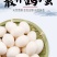 鲜鸽子蛋自家有养鸽场，鸽子蛋是宝宝孕妇老人滋养补品