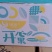 开心果自开颗粒饱满，江湖地摊赶集展销会超市