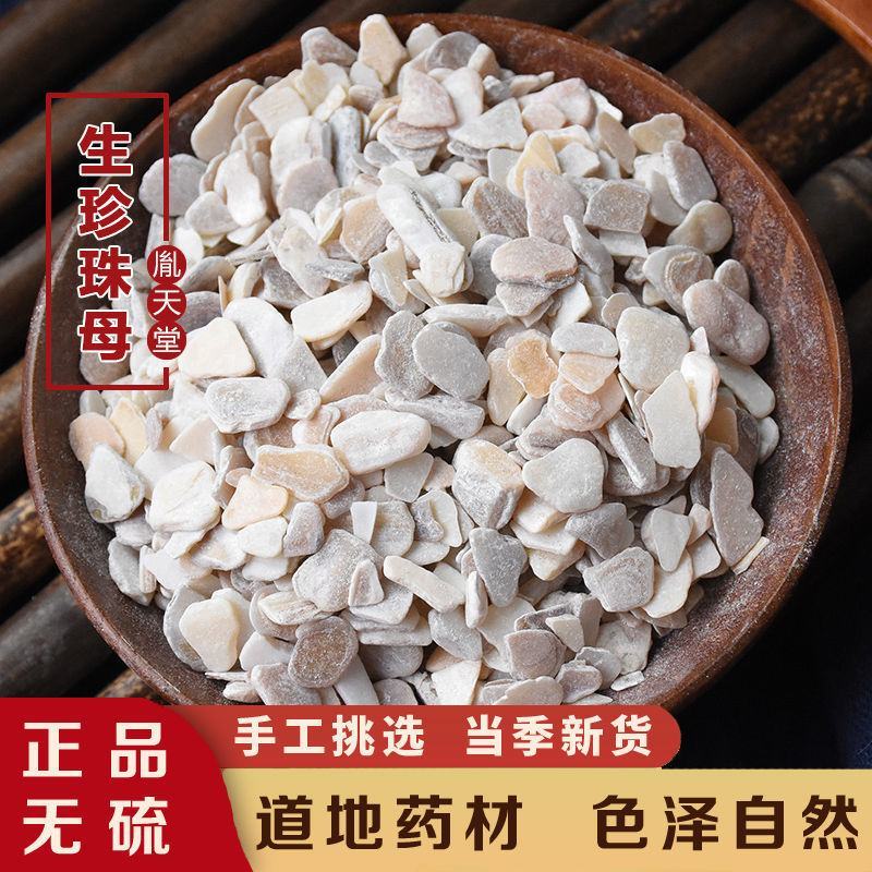 生珍珠母中药材真珠母明珠母煅珍珠母蚌壳粉50