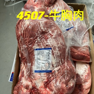 巴西4507厂，精修牛胸肉、量大从优、十年老店