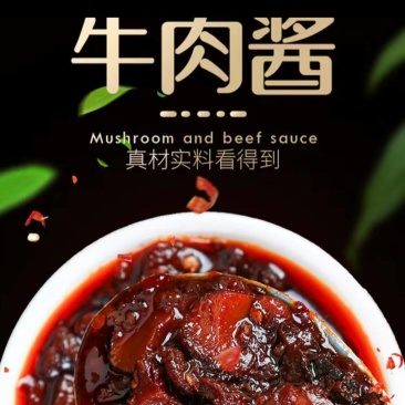 牛肉酱香菇酱拌饭酱拌面酱