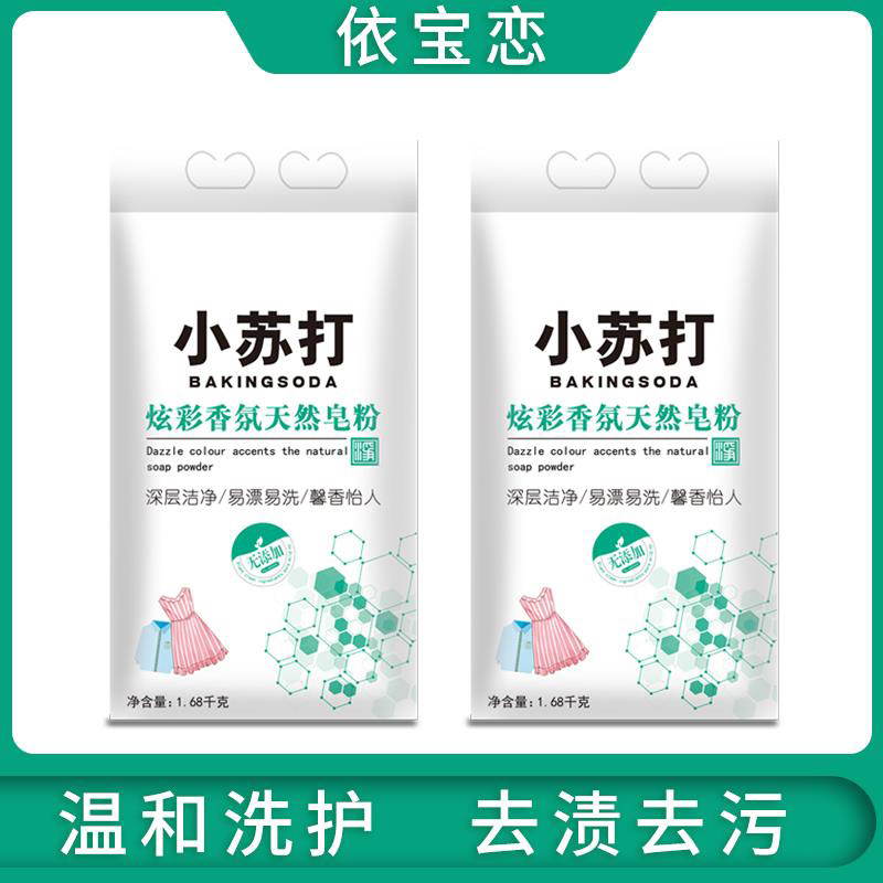 家庭装皂粉1.68千克小苏打洗衣粉皂粉留香皂粉