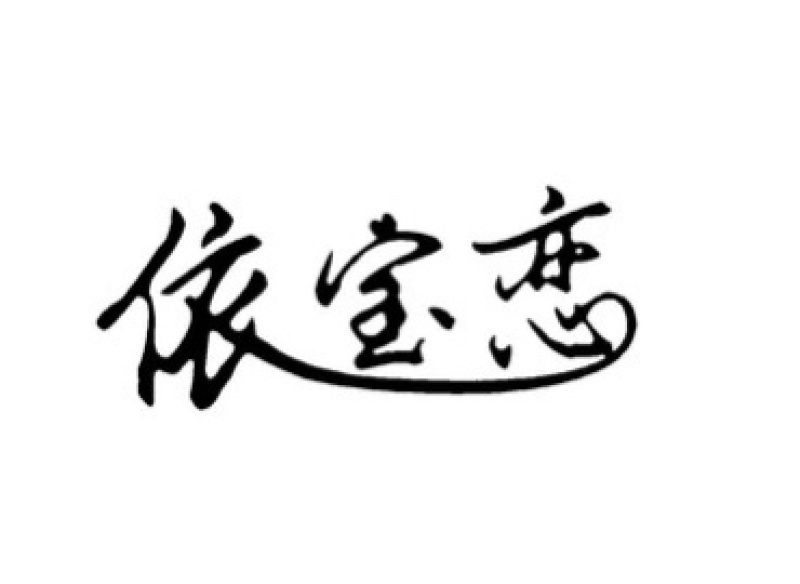 洗衣液2千克依宝恋小苏打洗衣液酵素洗衣液香氛洗衣液
