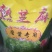 熟磨酱白芝麻，磨酱，食品专用质量保证欢迎咨询