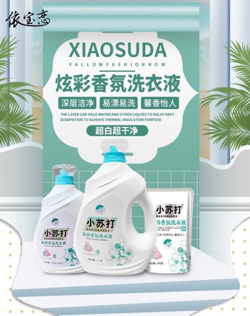 依宝恋小苏打酵素洗衣液持久留香深层清洁