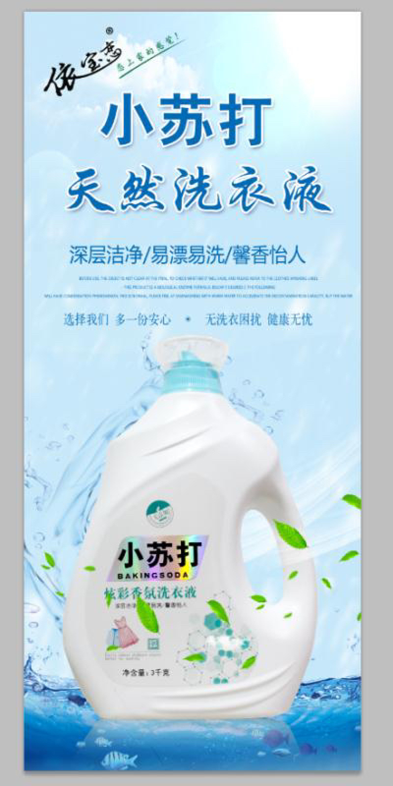 依宝恋小苏打酵素洗衣液持久留香深层清洁