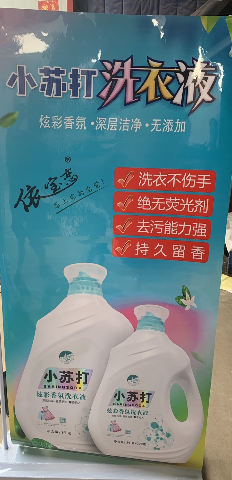 依宝恋小苏打酵素洗衣液持久留香深层清洁