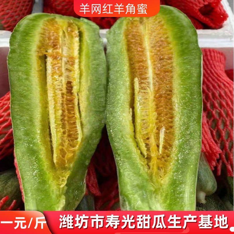 山东省潍坊市寿光羊角蜜，盘古蜜，61，甜瓜水果甜瓜产