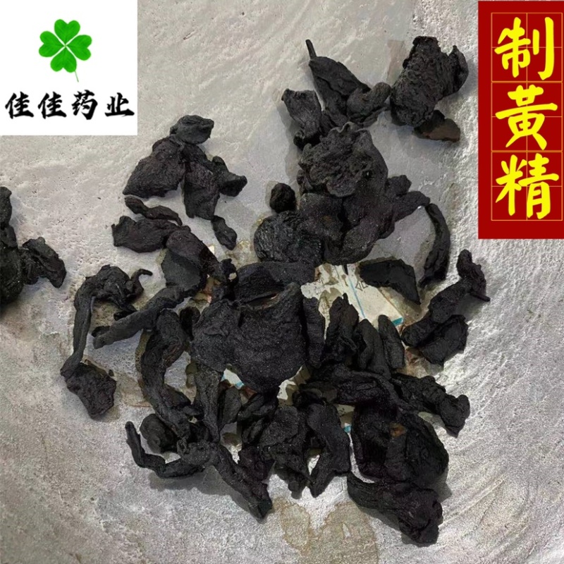 制黄精酒黄精九蒸九晒统货产地直销看规格下单