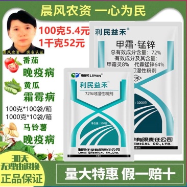 利民甲霜锰锌72%烟草黑胫病霜霉疫病立枯猝倒病甲霜灵农药