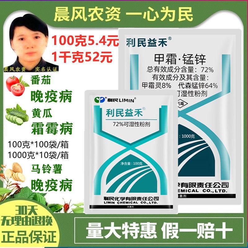 利民甲霜锰锌72%烟草黑胫病霜霉疫病立枯猝倒病甲霜灵农药